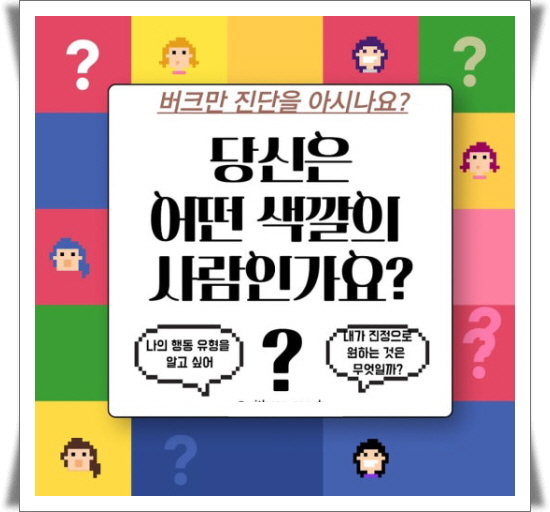버크만 진단 소개 — 당신은 어떤 색깔의 사람인가요?
